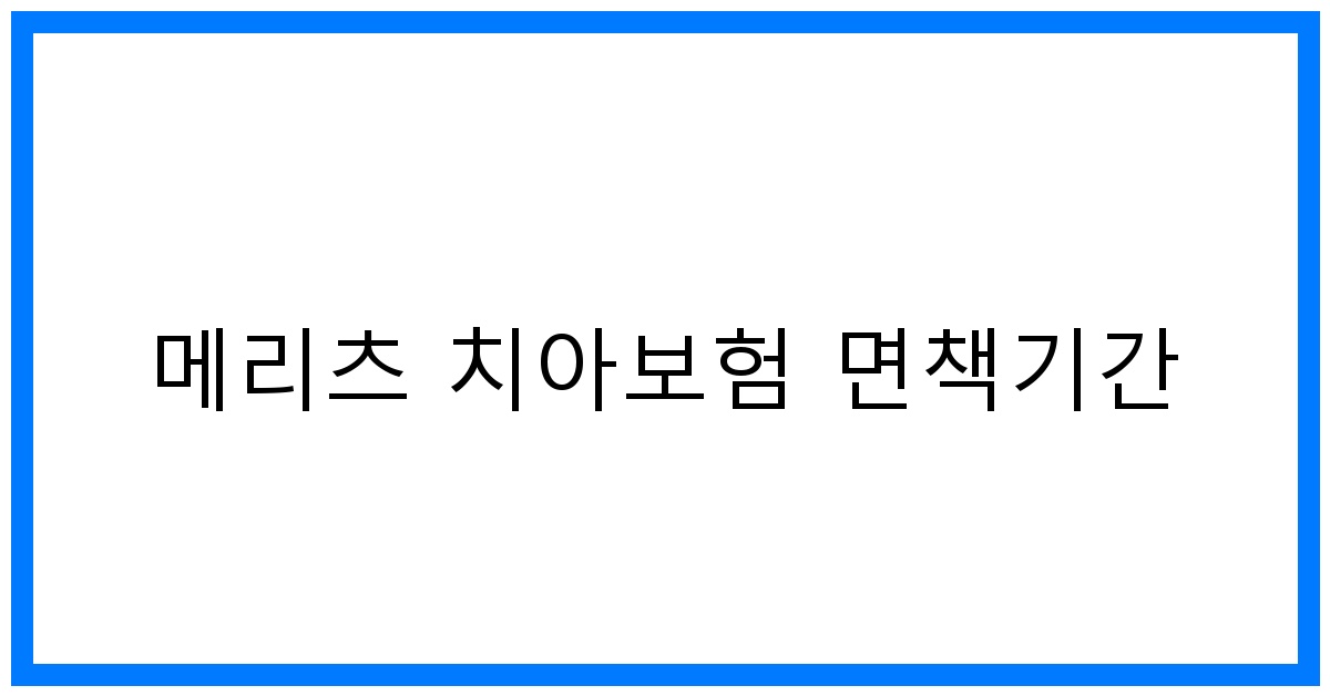 thumbnail_메리츠 치아보험 면책기간