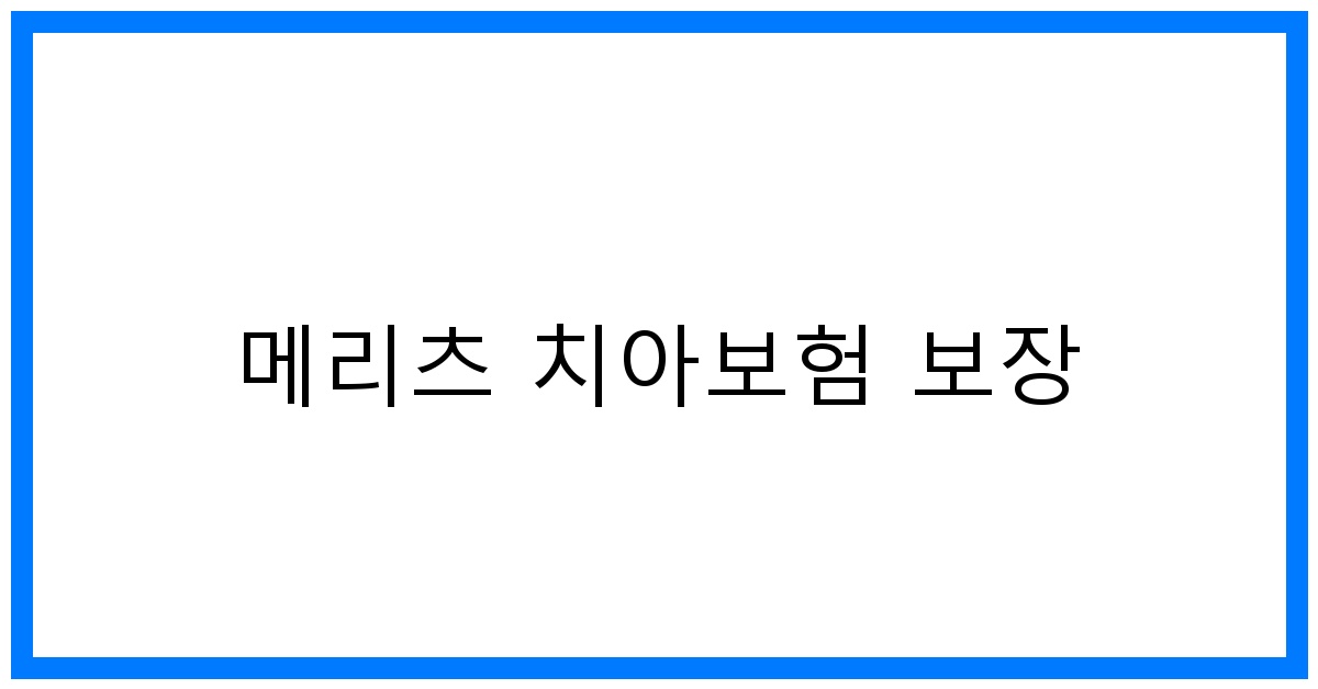 thumbnail_메리츠 치아보험 보장