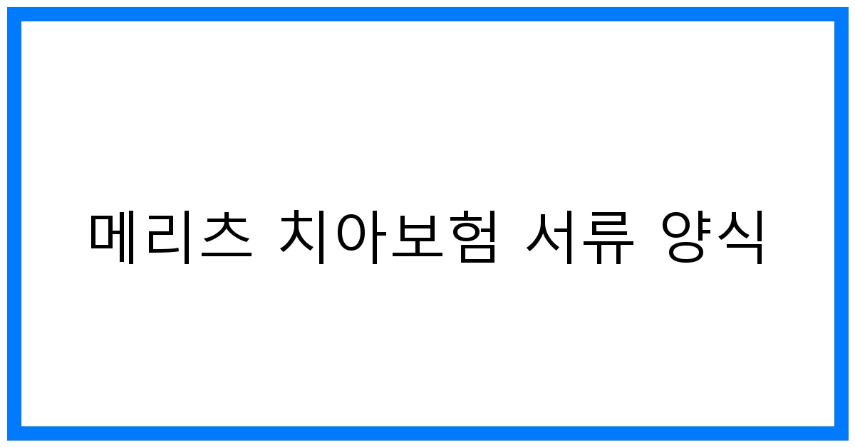 thumbnail_메리츠 치아보험 서류 양식