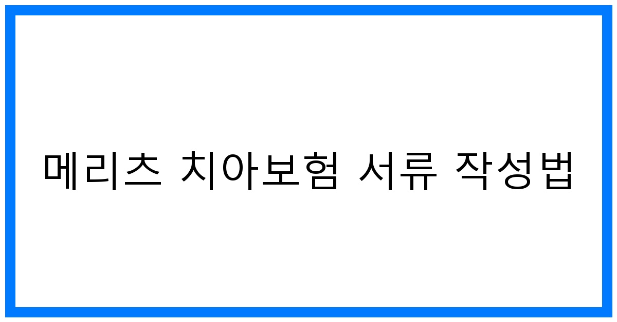 thumbnail_메리츠 치아보험 서류 작성법
