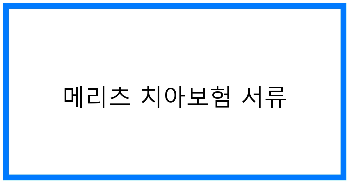 thumbnail_메리츠 치아보험 서류