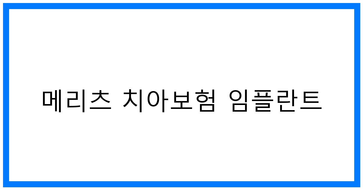 thumbnail_메리츠 치아보험 임플란트