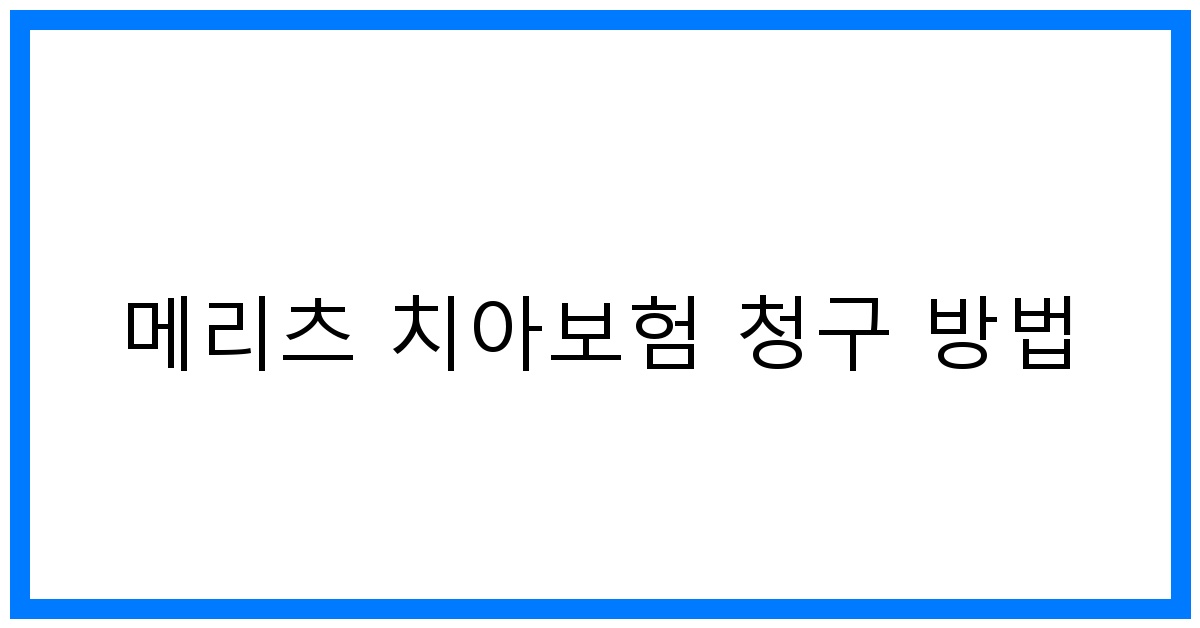 thumbnail_메리츠 치아보험 청구 방법