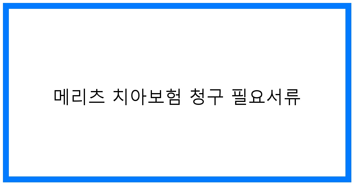 thumbnail_메리츠 치아보험 청구 필요서류
