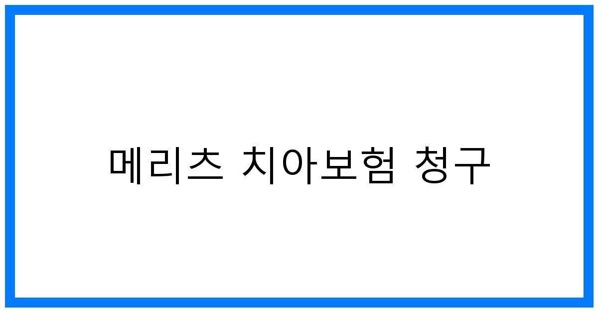 thumbnail_메리츠 치아보험 청구