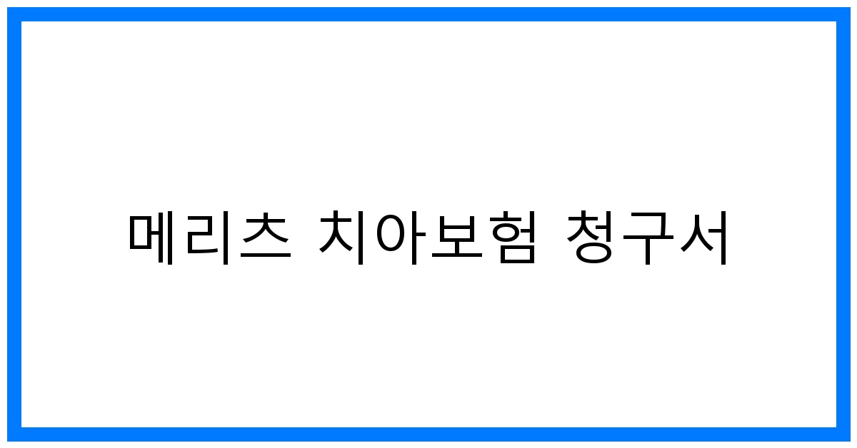 thumbnail_메리츠 치아보험 청구서
