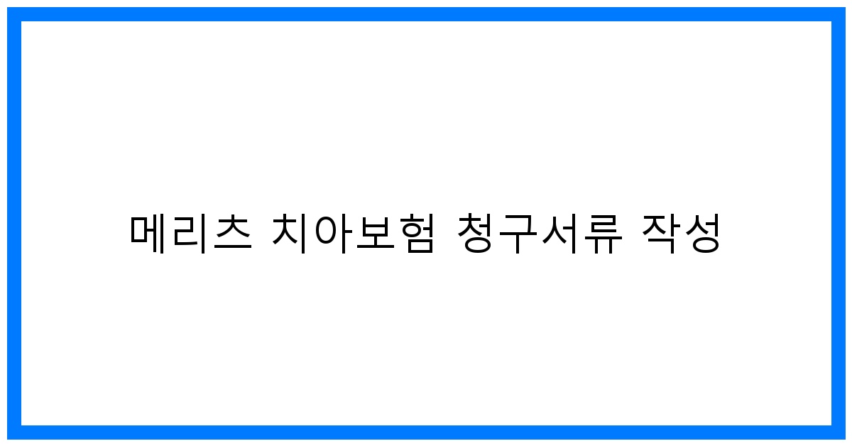 thumbnail_메리츠 치아보험 청구서류 작성
