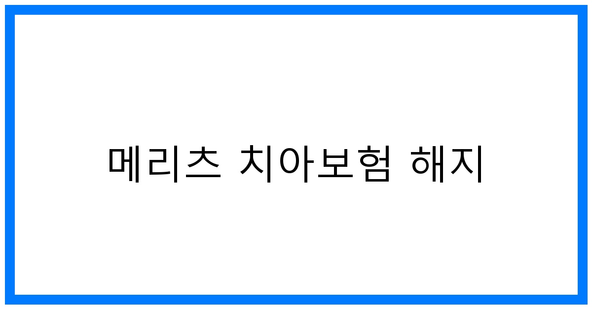 thumbnail_메리츠 치아보험 해지