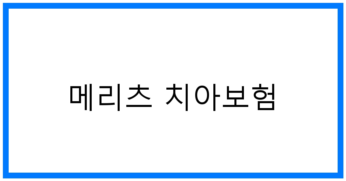 thumbnail_메리츠 치아보험