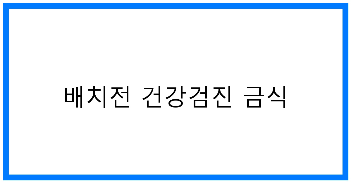 thumbnail_배치전 건강검진 금식