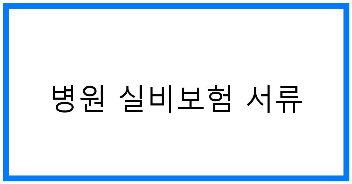 thumbnail_병원 실비보험 서류