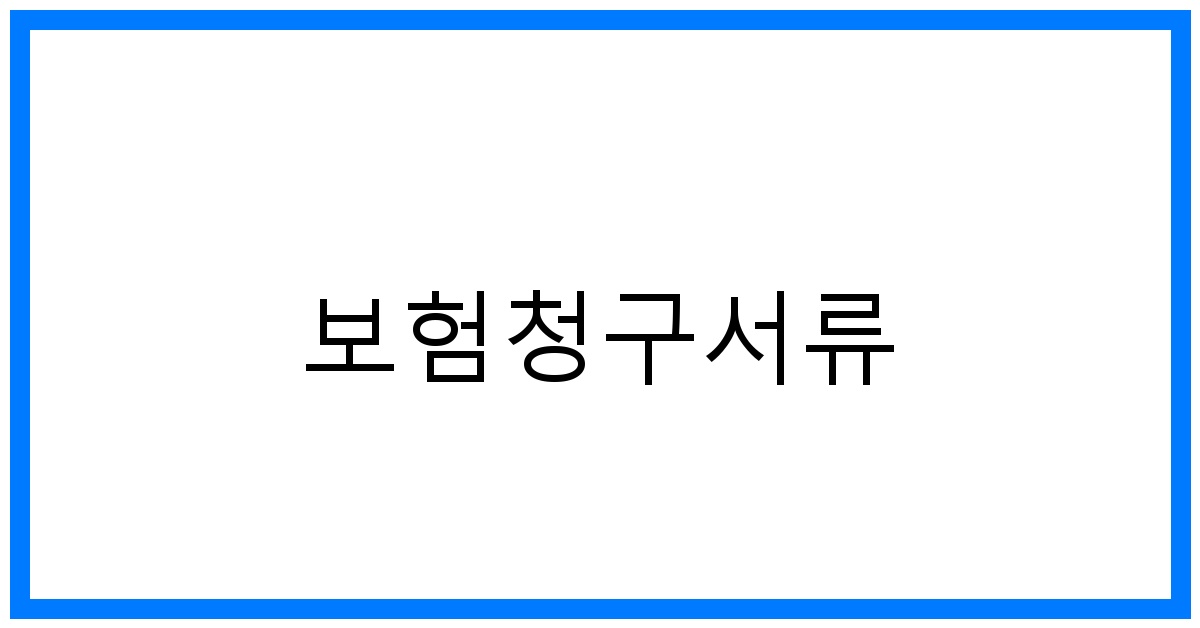 thumbnail_보험청구서류