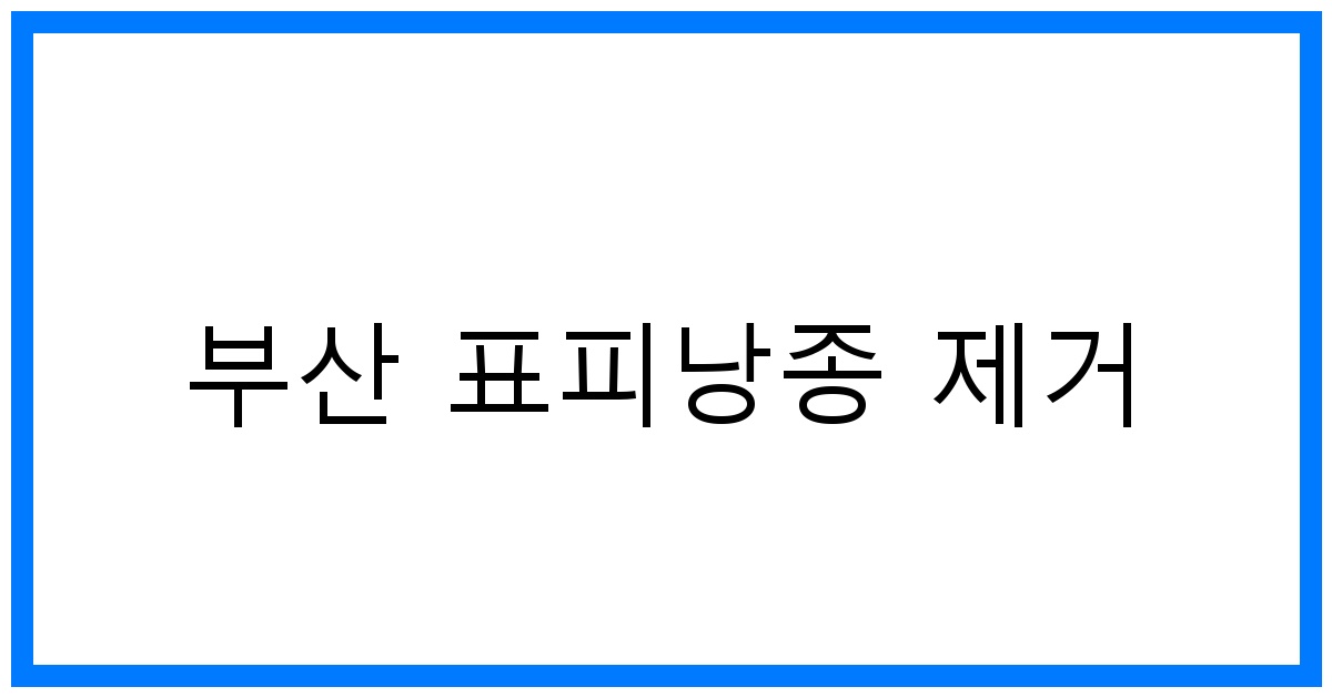 thumbnail_부산 표피낭종 제거