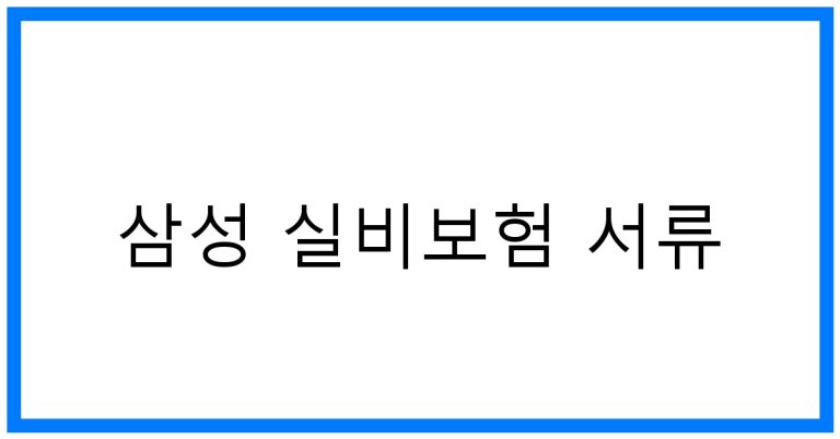 삼성 실비보험 서류 꿀팁! 간편 청구 완벽 가이드