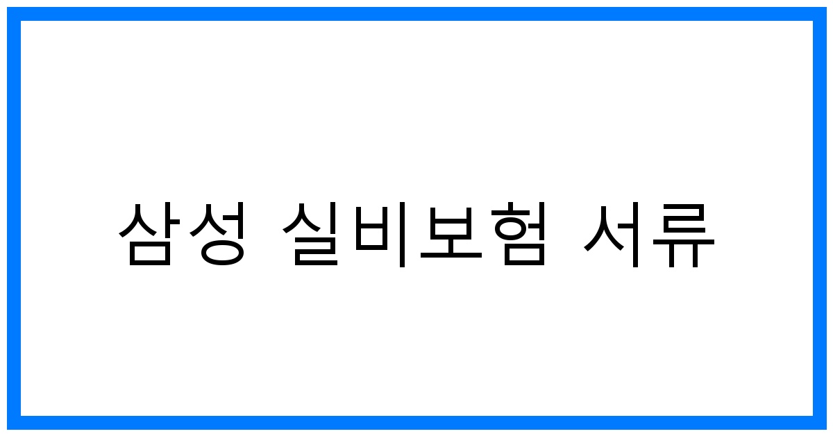 thumbnail_삼성 실비보험 서류