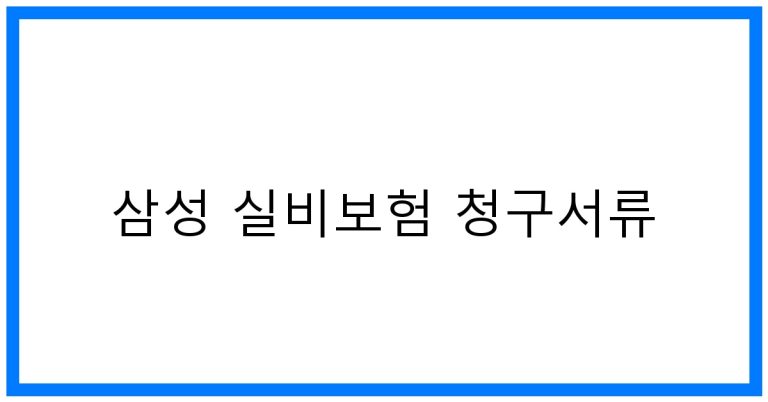 삼성 실비보험 청구서류 꿀팁 완벽 가이드