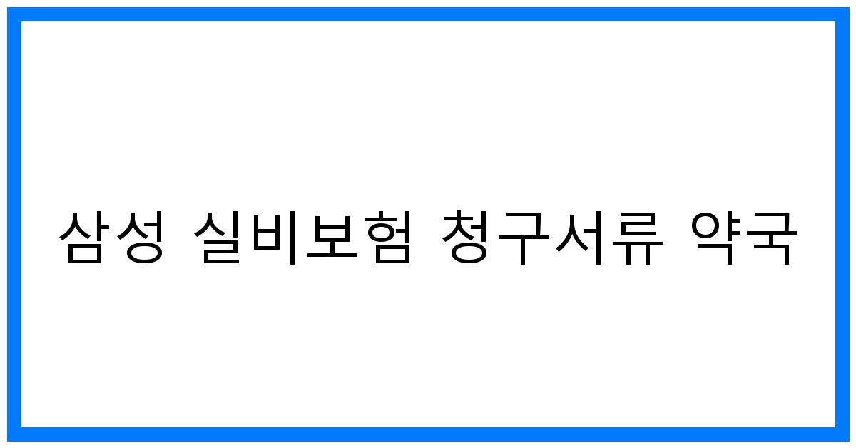 thumbnail_삼성 실비보험 청구서류 약국