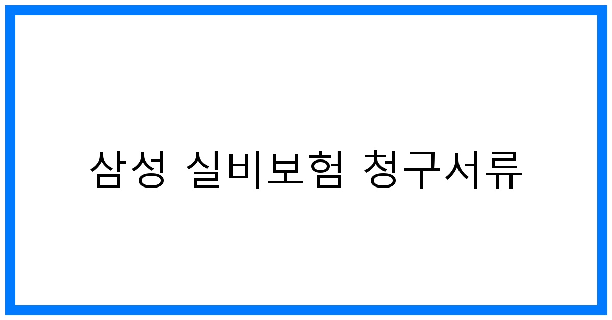 thumbnail_삼성 실비보험 청구서류