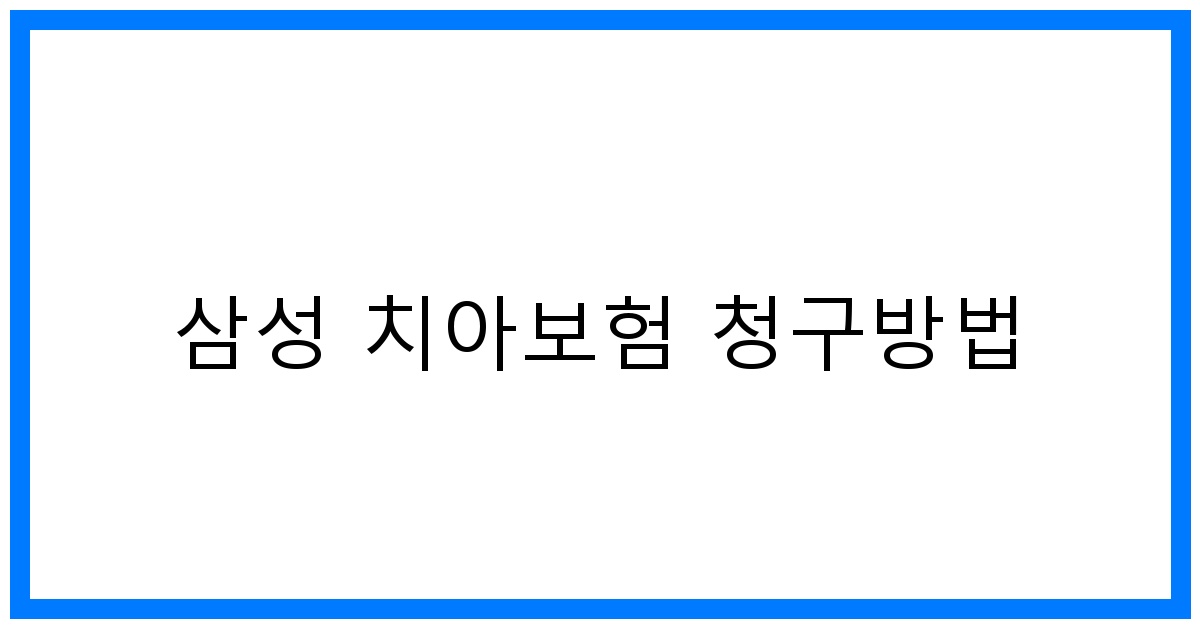 thumbnail_삼성 치아보험 청구방법