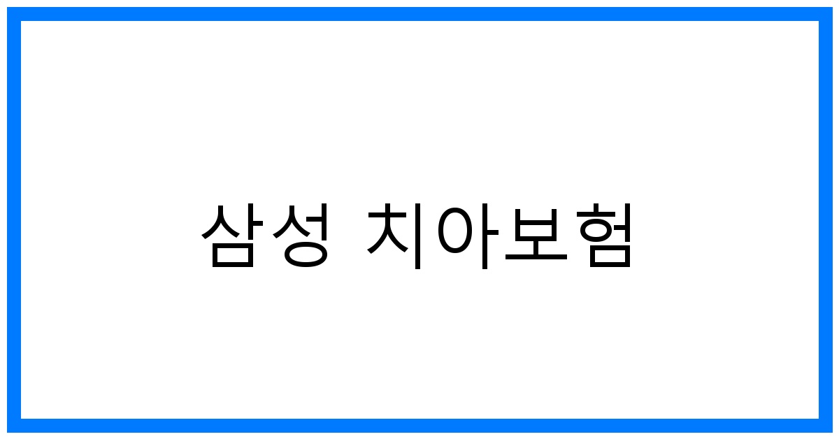 thumbnail_삼성 치아보험