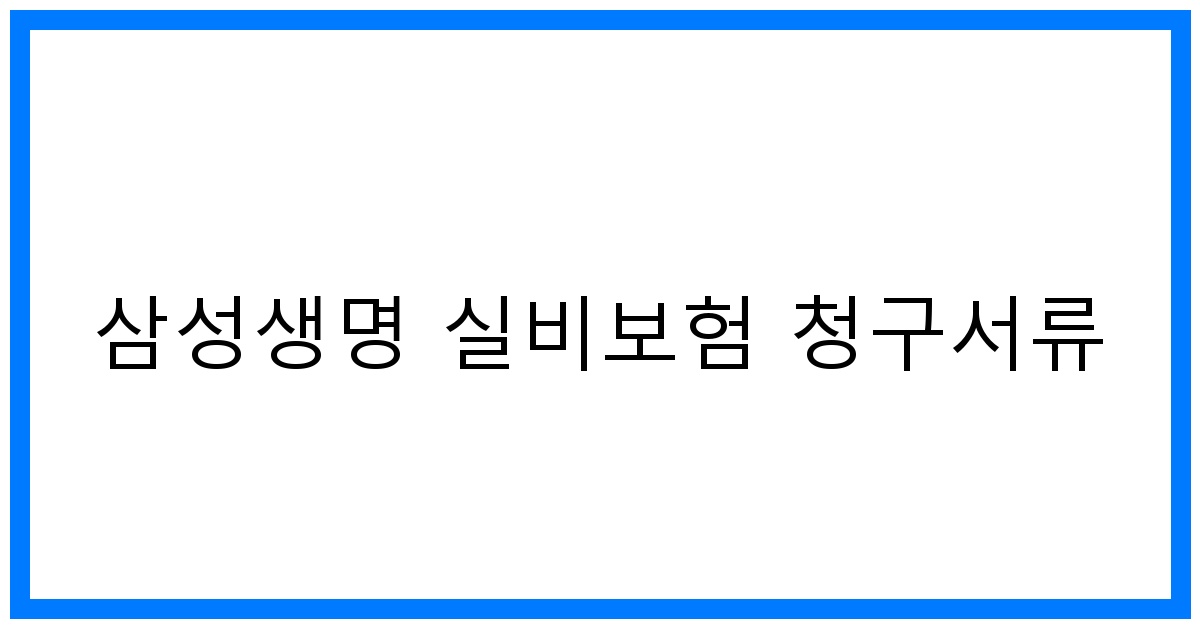 thumbnail_삼성생명 실비보험 청구서류