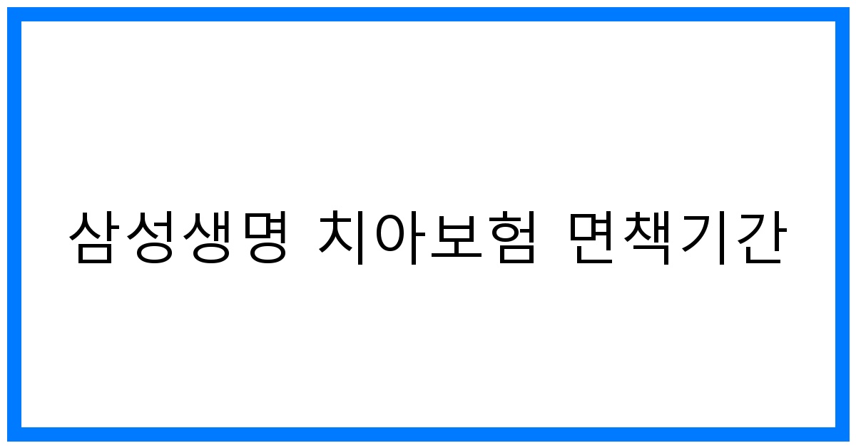 thumbnail_삼성생명 치아보험 면책기간