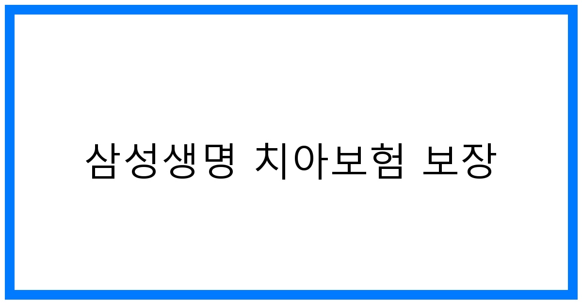 thumbnail_삼성생명 치아보험 보장
