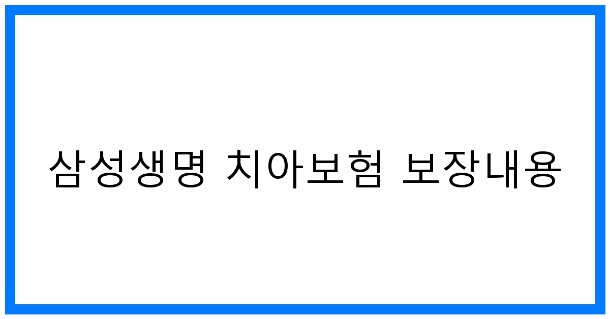 thumbnail_삼성생명 치아보험 보장내용