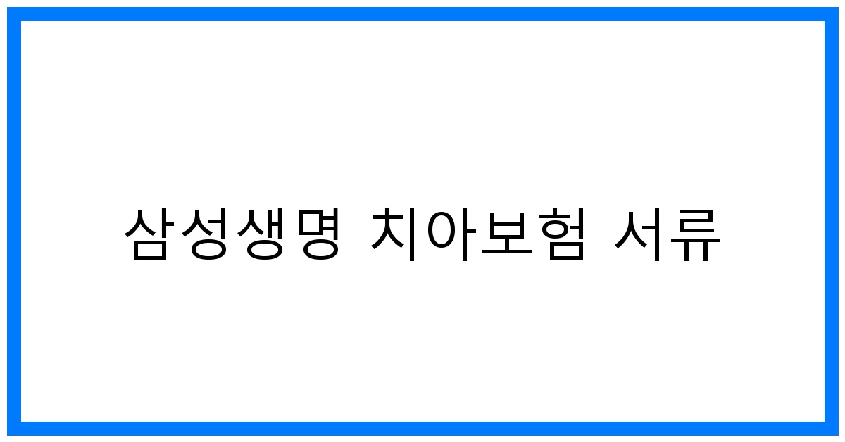 thumbnail_삼성생명 치아보험 서류