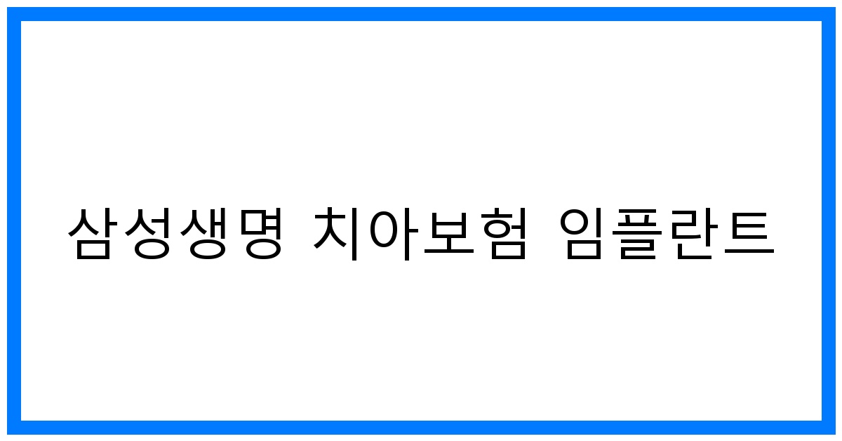 thumbnail_삼성생명 치아보험 임플란트