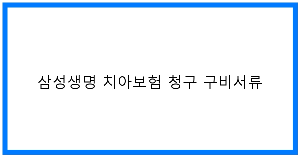 thumbnail_삼성생명 치아보험 청구 구비서류