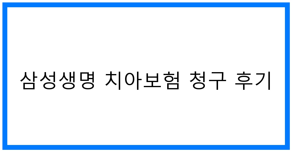 thumbnail_삼성생명 치아보험 청구 후기