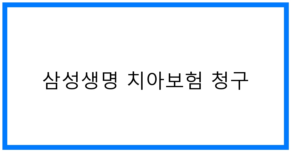 thumbnail_삼성생명 치아보험 청구