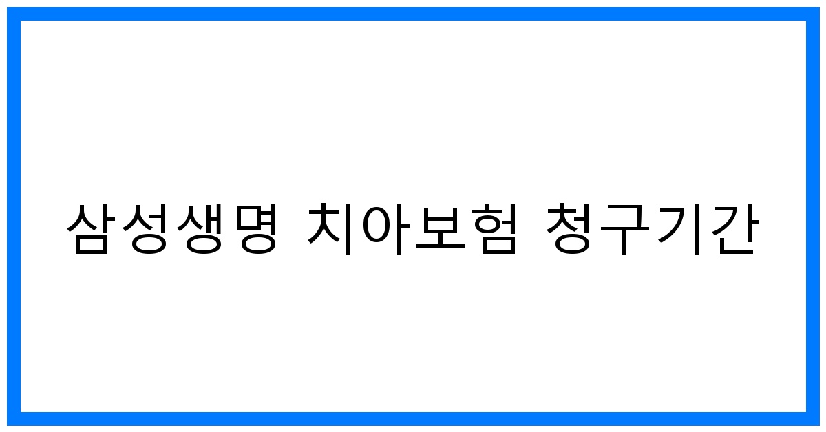 thumbnail_삼성생명 치아보험 청구기간