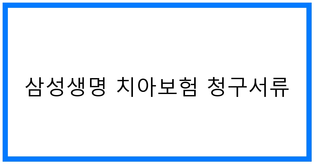 thumbnail_삼성생명 치아보험 청구서류