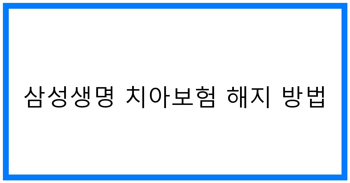thumbnail_삼성생명 치아보험 해지 방법