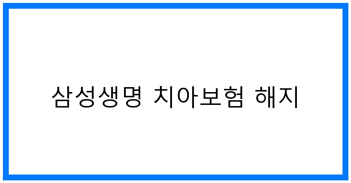thumbnail_삼성생명 치아보험 해지