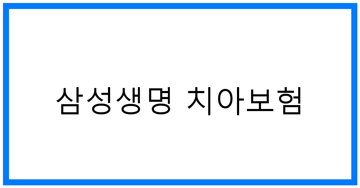 thumbnail_삼성생명 치아보험