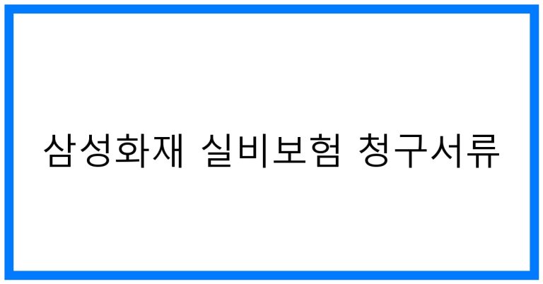 삼성화재 실비보험 청구서류 완벽 가이드