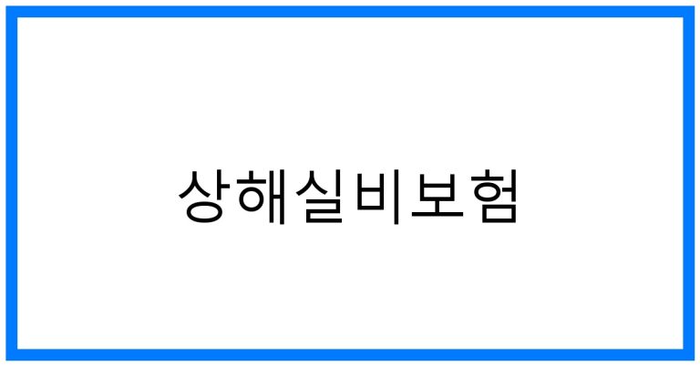 상해실비보험 추천! 똑똑하게 가입하는 꿀팁
