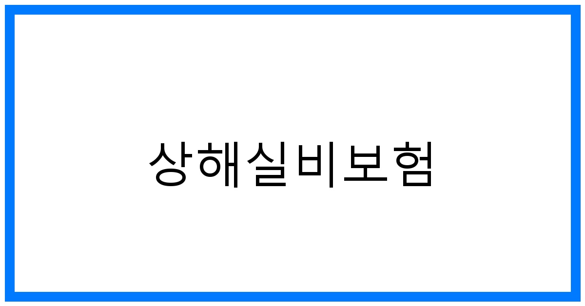 thumbnail_상해실비보험