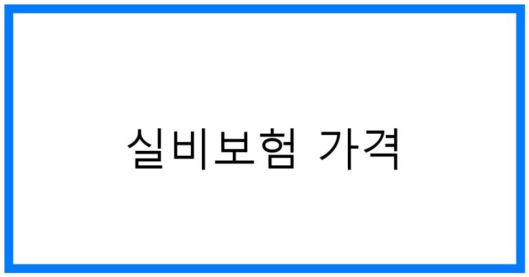 실비보험 가격 비교 꿀팁: 현명한 선택 가이드