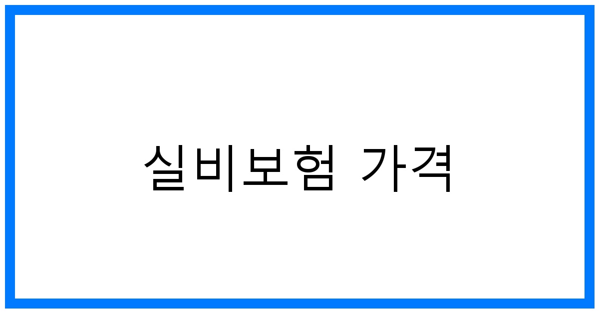 thumbnail_실비보험 가격