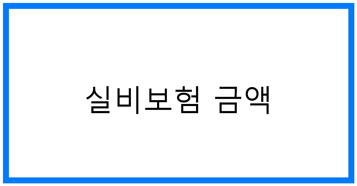 thumbnail_실비보험 금액