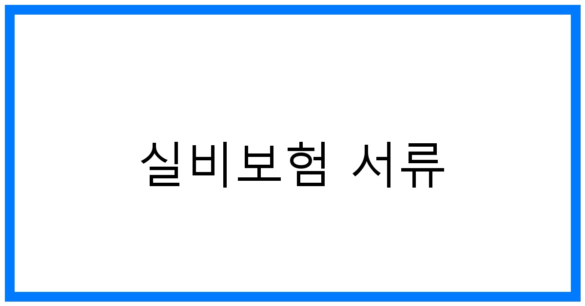 thumbnail_실비보험 서류