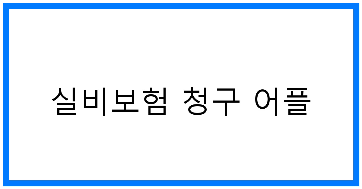 thumbnail_실비보험 청구 어플