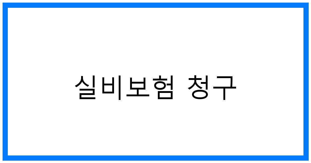 thumbnail_실비보험 청구
