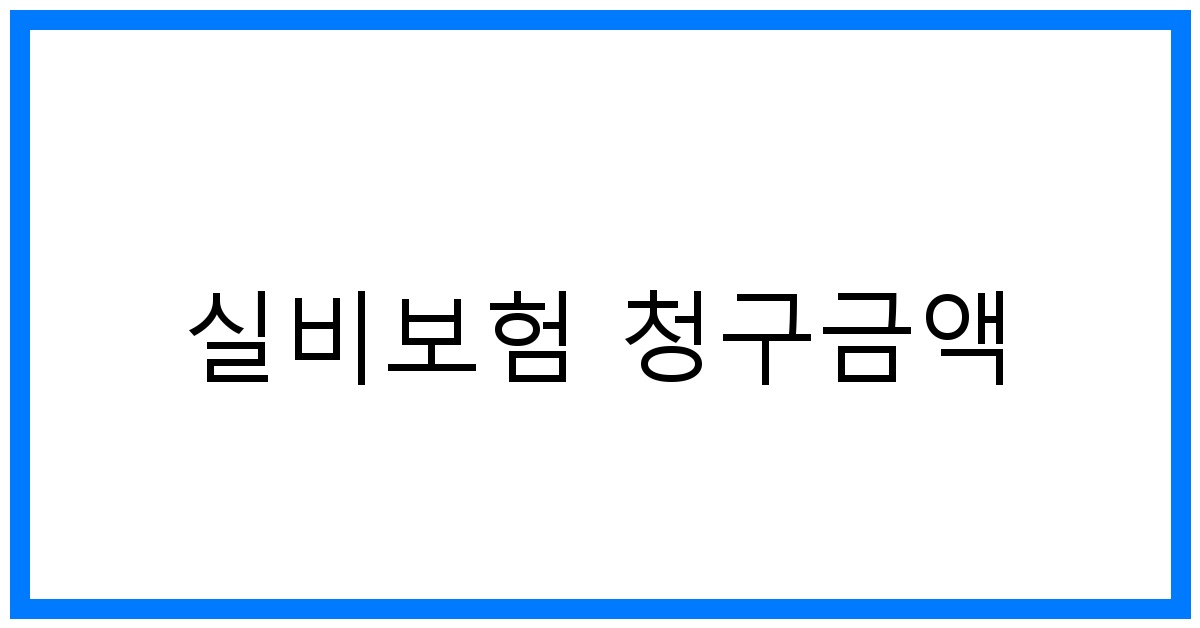 thumbnail_실비보험 청구금액