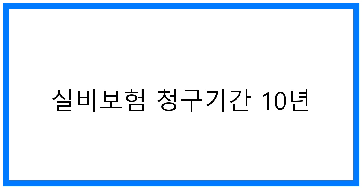 thumbnail_실비보험 청구기간 10년