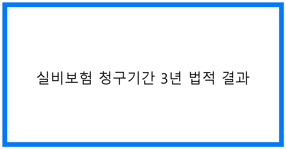 thumbnail_실비보험 청구기간 3년 법적 결과